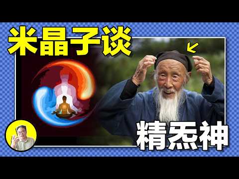 究竟什麼事讓陸地神仙張至順記憶猶新，人的精氣神竟然能出體結絲，用心過度會有什麼後果，又該怎樣控製心神......｜總裁聊聊