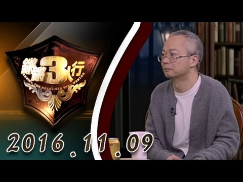 【完整版】20161109锵锵三人行 朴槿惠“闺蜜门”事件被民间邪教化