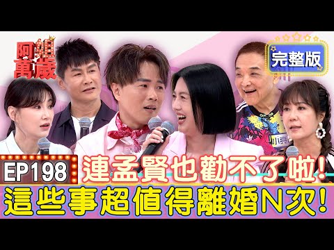EP198完整版｜媽媽都忍不了陳孟賢？沈世朋接兒子竟丟包不理？李新洗衣服洗出蛋花湯？丈母娘心累當場要退婚？！｜小亮哥、林姿佑、李新、沈世朋