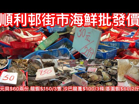 順利邨街市海鮮批發價｜元貝$60兩份/14隻 龍蝦$150/3隻 沙巴龍躉$100/3隻 基圍蝦$60/2斤