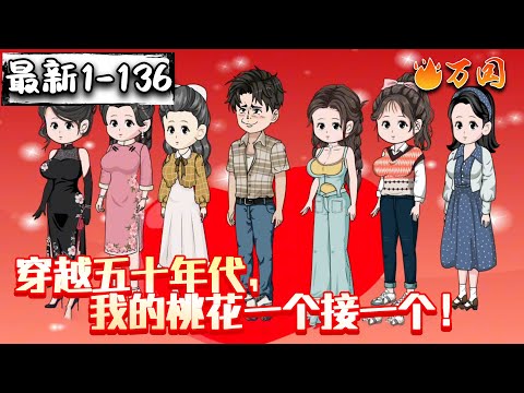 💥最新合集【年代动画】《穿越五十年代， 我的桃花一个接一个！》#沙雕动画 #万国推文