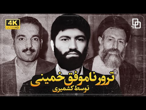 مستند نفوذی | اقدامات جاسوسی مسعود کشمیری