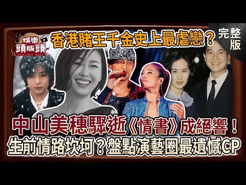 【娛樂頭版頭】中山美穗驟逝《情書》成絕響！生前情路坎坷曾陷不倫？盤點演藝圈最遺憾CP💔周杰倫雙J戀歌迷難忘！江蕙終身未嫁只為他？香港賭王千金豪門戀史上最虐戀？20241211｜許聖梅、狄志為、麥若愚