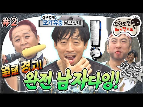 [#무도] 주제가 '터프가이'인데  왜 얼굴로 공격을...?😖 활력왕이 아니라 허세왕이 된 멤버들🤣 '완전 남자다잉!' 2편 MBC130720방송