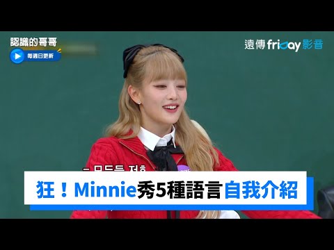 好狂！Minnie精通5語言大秀一波！ 雨琦學韓文髒話「看屁啊」XD ！_《認識的哥哥》第356集_friDay影音韓綜線上看