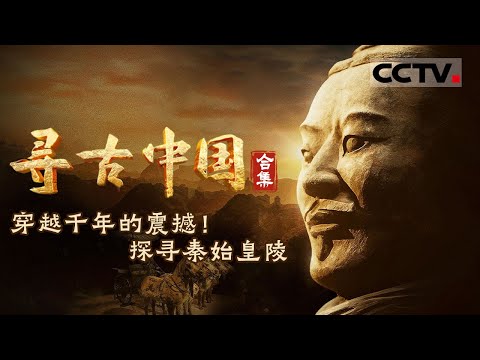 穿越千年的震撼！深度探秘秦始皇陵 骊山之阿 埋藏哪些秦王朝之谜？《寻古中国》探秘秦始皇陵 合集【CCTV纪录】