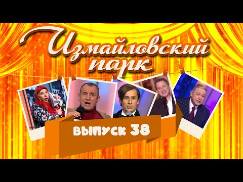Измайловский парк | Выпуск 38 (28.01.2017) Юмористический концерт @lionizmaylov