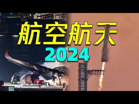 【年度盘点】一口气了解2024航空航天大事件！