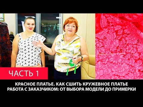Красное платье Как сшить кружевное платье Работа с заказчиком От выбора модели до примерки Часть 1