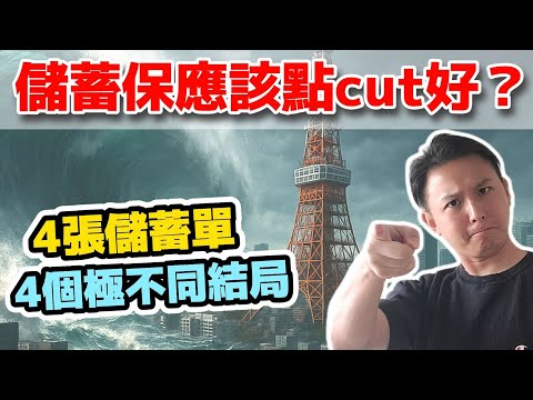 【🔪點樣cut儲蓄單無咁蝕💸】近期最多嘅疑問🤔｜拎幾張單嚟諗諗🧐｜cut單前嘅幾項考慮🔢｜仲幫唔幫到自己⛑️（YT AI生成字幕）
