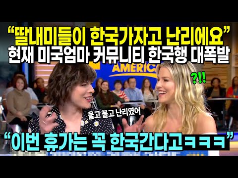 “딸내미들이 한국가자고 난리에요” 현재 미국엄마 커뮤니티 한국행 대폭발 // “이번 휴가는 꼭 한국간다고ㅋㅋㅋ”