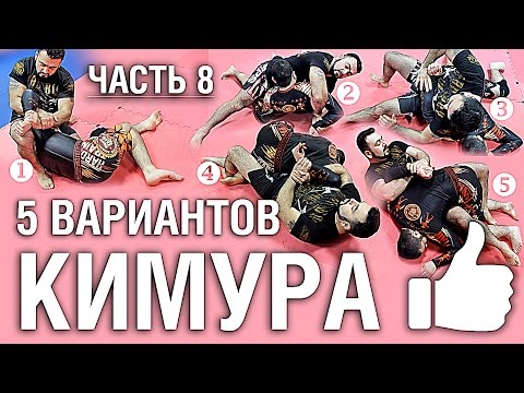 Часть 8. Пять вариантов КИМУРА от Армена Ананяна