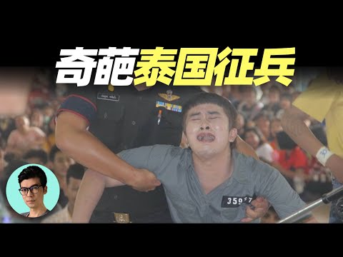 抽籤徵兵，一簽定生死，泰國徵兵制有多可怕？人妖也要參與！「曉涵哥來了」