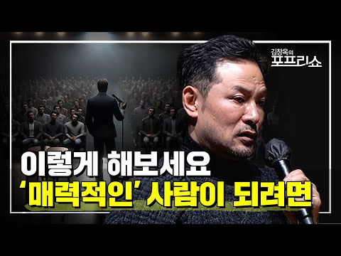 매력적이고 유능한 사람이 되려면✨| 이렇게 해보세요 | EP.16 | SEASON 8 | #김창옥 #포프리쇼