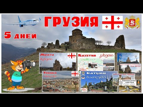 Georgia, what to see in 5 days?! | Georgia, რა ხვდება 5 დღის განმავლობაში?