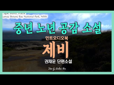 딱히 맛있는 것도 없는 나이. 윤 여사의 노년.. 권채운 단편소설 - 제비