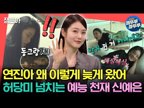 [#전참시] 연진아 네 일상 볼 생각에 너무 신나😃 예능 출연 금지설 돌게 만든 신예은의 💖허당미💖 넘치는 일상 ㅣ#신예은 #박연진 #더글로리 MBC230318방송