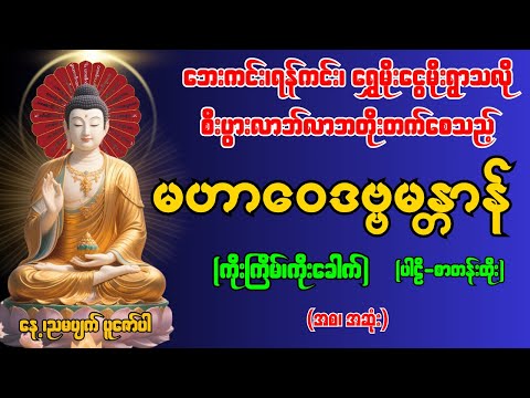 မဟာဝေဒဗ္ဗ မန္တန်တော် [ စီးပွားလာဘ်လာဘများတိုးတက်ပွားများ စေပါတယ် နေ့စဉ်ရွတ်ဖတ်သရဇ္ဇျယ်ပါ ]