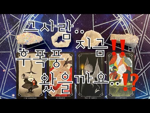 타로- 🌹그사람 지금‼️후폭풍 왔을까..⁉️🌹