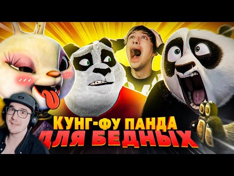 КИТАЙСКИЕ ЗАКОСЫ под "КУНГ-ФУ ПАНДУ" - КУНГ-ФУ КРОЛИК и ПАНДА ПРОТИВ ПРИШЕЛЬЦЕВ! ► Акра | Реакция