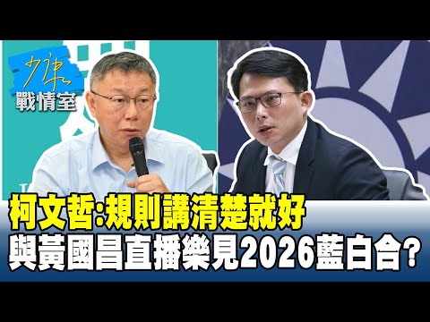 柯文哲：規則講清楚就好 與黃國昌直播樂見2026藍白合？#少康戰情室 20251205-7 #沈富雄 #吳崢 #尹乃菁 #費鴻泰 #游淑慧 #林珍羽