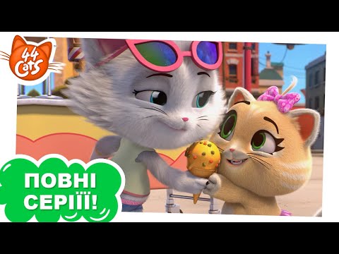 44 Cats | Усі хочуть мяўрозива - Сезон 1, серія 44 [ПОВНА СЕРІЯ]