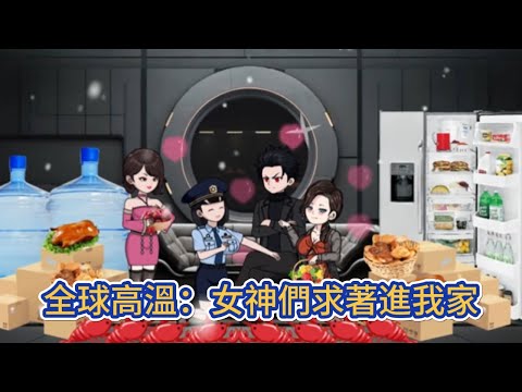 都市动画 | 《全球高溫：女神們求著進我家》重生到了末日前六個月，還擁有了一個異空間，利用先知在世界盃期間賭球贏下大量資金，再去兩極搬空冰山，順便全球零元購！#糖寶動畫