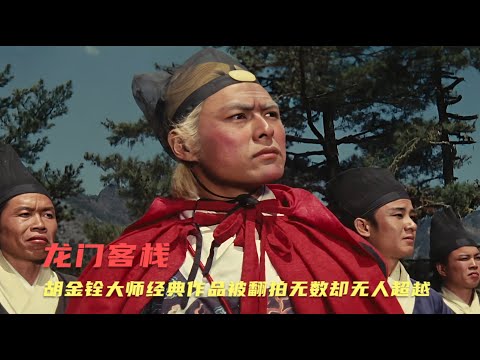 武俠大師胡金銓的巔峰之作，徐克翻拍后都被人罵，至今無人超越！老太監號稱劍神，不僅內力深厚劍法還快如閃電，卻有一個致命弱點！#武俠電影 #江湖劇哥 #胡金銓 #徐克 #龍門客棧