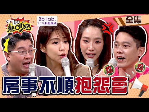 房事不順抱怨會？！史丹利渴望鴛鴦浴自曝兩年沒和依依那個？！ 11點熱吵店 20220511 (完整版)│楊皓如、Michael、依依、史丹利、詹子晴、William│BbLAB 95%胎盤原液