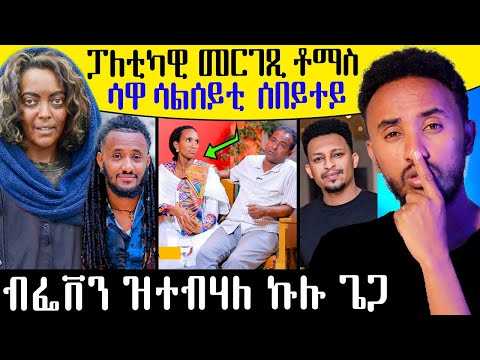 🔥 ኣብ ጉዳይ ፌቬን ዝተብሃሉ ኩሉ ጌጋ / ሳዋ ሳልሰይቲ  ሰበይቱ / ፖለቲካዊ መርገጺ ቶማስ #tigrigna#Eritrea 