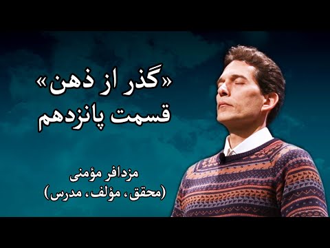 سمینار «گذر از ذهن» - مزدافر مؤمنی - قسمت پانزدهم