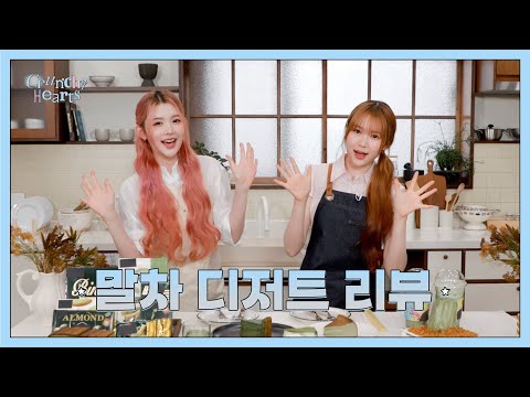 𖧧 최애즈의 말차 카페에 오신 걸 환영합니다! 𖧧  Matcha Dessert  Review🍃 | Crunchy Hearts EP.8