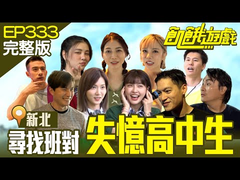 失憶的高中生要找回真相！穿制服、打撞球　學生的獎勵竟是「提早下班」？新北／紀言愷 風田 劉宇珊 劉心語 巫苡萱／EP333_ 20230611【飢餓遊戲完整版】