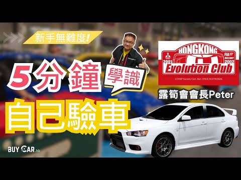 【二手車驗車攻略】新手也容易上手，只需5分鐘即學識自己驗車！判斷二手車有無大撞、水浸、駁陣等！