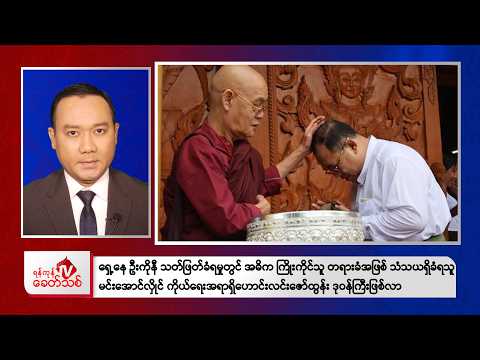 Khit Thit Morning News | April 12, 2026