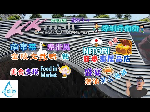 KK Mall 京基百納空間 - 南京菜 金陵文武鴨餐 🦆 食評 🥢 / 美食廣場 😋 Food in Market / NITORI 👘🪭 日本家居品店 尋寶 💎 / 潮汕菜 & 海鮮 🐟 盛宴