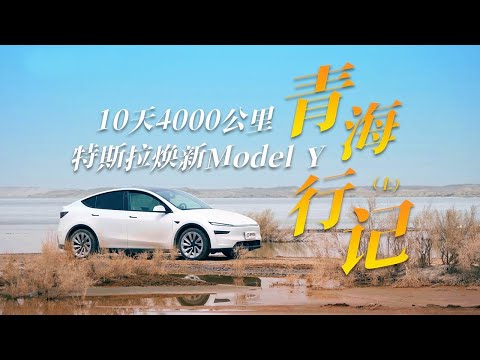 特斯拉Model Y焕新版自驾青海：4000公里长测报告