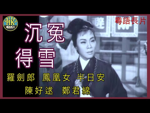 《粵語長片》沉冤得雪 (1962)｜羅劍郎｜鳳凰女｜半日安｜陳好逑｜鄭君綿｜導演：黃鶴聲 | 香港電影 | 香港粵語電影 | 粵語中字