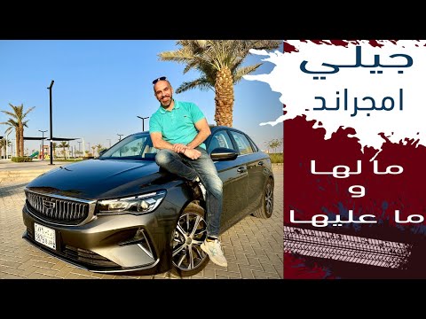 Geely Emgrand جيلي امجراند اقتصاديه كبيره بسعر يبدا من ٥٨ الف للستاندر و٦٧ للفل كامل