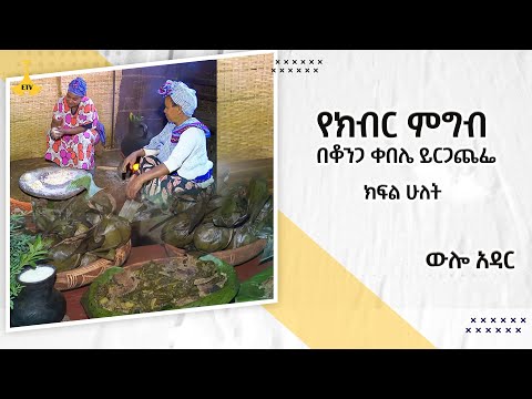 ውሎ አዳር፡  የክብር ምግብ በቆንጋ ቀበሌ ይርጋጨፌ  ክፍል ሁለት   wulo adar ውሎአዳር #EtvEntertainment