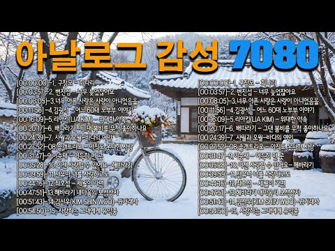 7080 겨울 감성 음악다방 │ 그 시절, 우리가 사랑했던 노래들