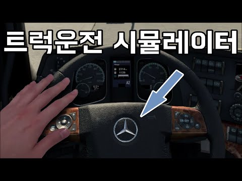 323452명이 갓겜으로 인정한.. 트럭운전 게임은 진짜 재밌을까?