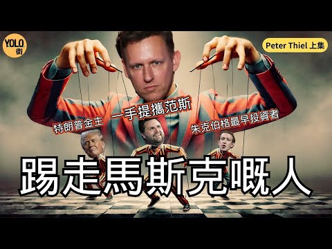 【馬斯克外傳】Peter Thiel 彼得·蒂爾如何踢走馬斯克 操控eBay 15億收購PayPal｜栽培范斯成副總統｜成特朗普最早科技界金主