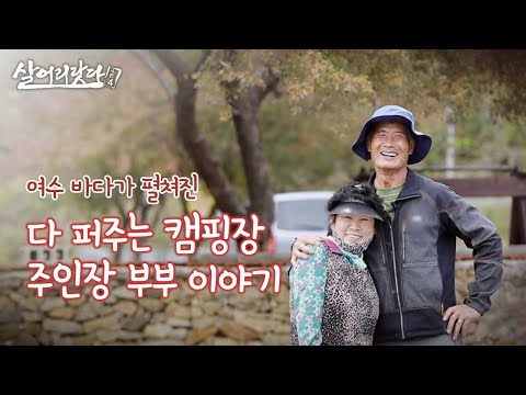 (전남 여수) 텃밭 농산물 맘대로 따 드세요! 전남 여수 '다 퍼주는 캠핑장'?! ktv, korea tv, campsite, farming, camping (시즌4)