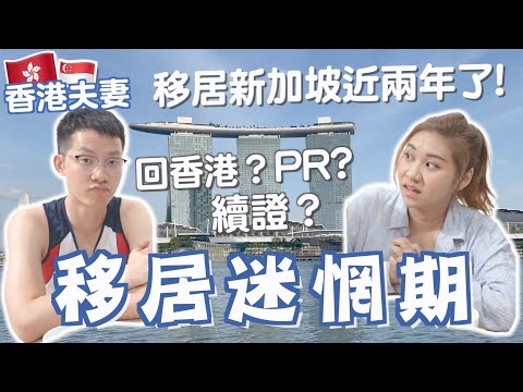 移居新加坡迷惘期!🇸🇬快兩年了!! 香港夫妻習慣嗎？🇭🇰申請PR嗎？回香港？物價💰？續證EP？要搬家了？1年多後感受有變化？Life Update!  | Ruby Benson餅神