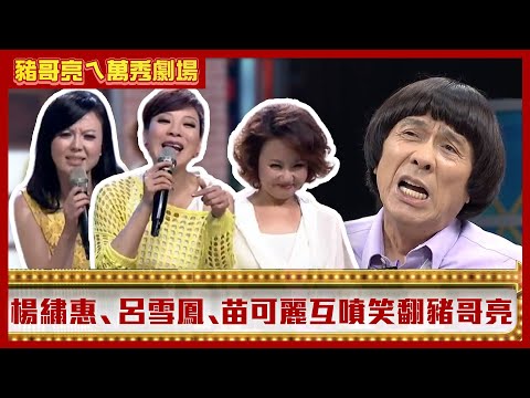 楊繡惠、呂雪鳳、苗可麗「三腳督」對罵 三「機關槍嘴」互噴笑翻豬哥亮【豬哥亮ㄟ萬秀劇場】EP40精華 楊繡惠 呂雪鳳 伊正 苗可麗 @ctvent_classic