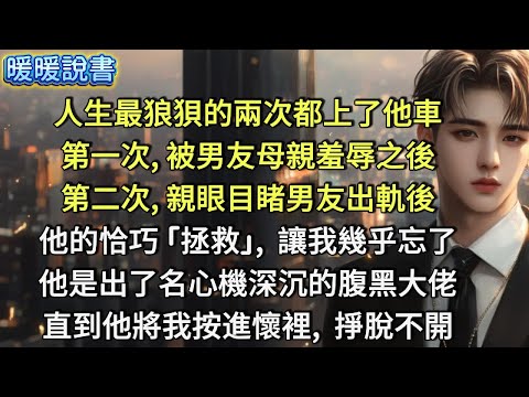 人生最狼狽的兩次都上了他車。第一次，被男友母親羞辱之後；第二次，親眼目睹男友出軌之後。他的恰巧 「拯救」，讓我幾乎忘了，他是出了名心機深沉的腹黑大佬。直到他將我按進懷裡，掙脫不開。