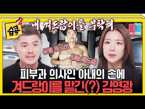 [#SBScollection📌] Kim Youngkwang receiving Botox treatment, payment made with wife's card?!💳