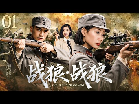 【超好看的战争剧】 战狼·战狼01｜血仇淬炼兄弟刃，毒焰焚尽倭寇狼窟——觉醒剂烽火中的家国涅槃#叶童#田牧宸