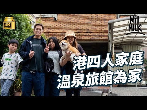 #MM｜港人和歌山買50年溫泉旅館 一家由400呎搬到4000呎 旺角經營夜冷店 當「太空人」港日兩邊走 每月回日本一家團聚兼入貨 過另類居日生活｜#700萬種異鄉人 #4K